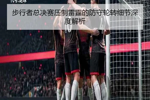 步行者总决赛压制雷霆的防守轮转细节深度解析
